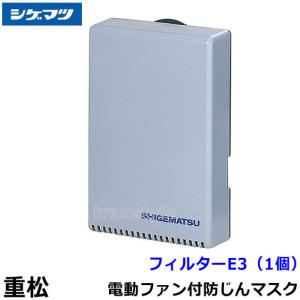 重松 電動ファン付マスク用 BA-L4TK バッテリー シゲマツ 一定流量型
