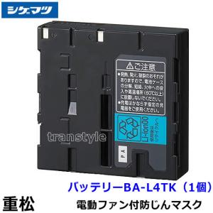 シゲマツ 重松 電動ファン付隔離式マスク用充電器 CH-L4KAA 一定流量型
