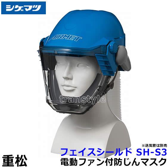 シゲマツ 重松 電動ファン付隔離式マスク用フェイスシールド SH-S3 一定流量型PAPR 作業 工...