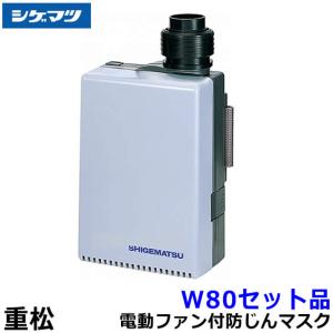 シゲマツ 重松 電動ファン付隔離式マスク用ファンユニット W80セット品 一定流量型PAPR 作業 工事 粉塵 送風 バッテリー 送料無料｜trans-style