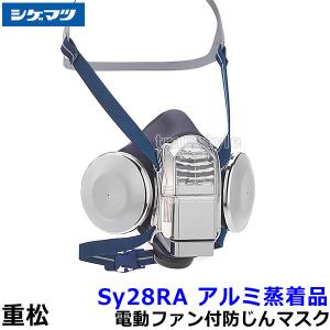 シゲマツ 防じん 電動ファン付マスク用フィルター X2 (活性炭素繊維入