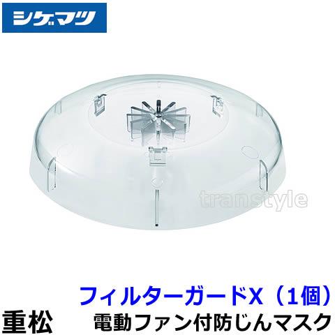 シゲマツ フィルターガードX (1個) 50587 重松製作所 防じんマスク用 作業 工事 医療用 ...