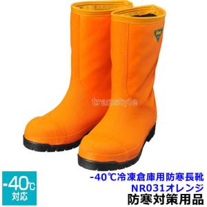 防寒長靴 -40度対応 冷凍倉庫用防寒長靴 NR031 オレンジ マイナス40°  作業着 防寒対策 サンエス｜trans-style