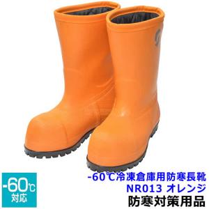 シバタ工業 SHIBATA 冷蔵庫長-40℃ 安全長靴 NR021 NR041 NR031