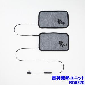 防寒着 雷神発熱ユニット RD9270 雷神服 RAIZIN 防寒対策用品 充電 バッテリー 発熱 作業着｜trans-style