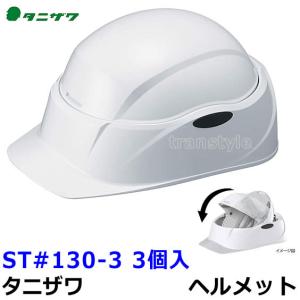 タニザワ 谷沢製作所 ヘルメット ST#130-3W O 回転式クルボCrubo (ライナー入) (3個入) 高所作業 防災 災害 安全｜trans-style