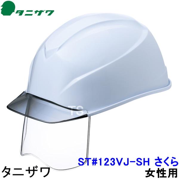 タニザワ 女性用ヘルメット ST#123VJ-SH シールド さくら エアライトS 7色 小型 軽量...