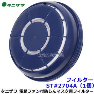 興研 RDG-5 アルファリングフィルタ 7121RG/7191DKG/1721HG/1521HG