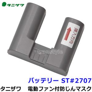 タニザワ 電動ファン付防じんマスク ST＃271V (5) フィルター 電池