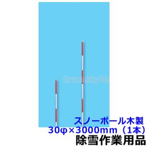 除雪作業用品 スノーポール木製 30φ×3000mm 1本 (WT-1242) 防寒対策用品 作業着 雪かき 除雪｜trans-style