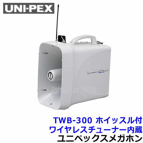 ユニペックス 拡声器 TWB-300 スーパーワイヤレスメガホン ホイッスル付 UNI-PEX スピ...