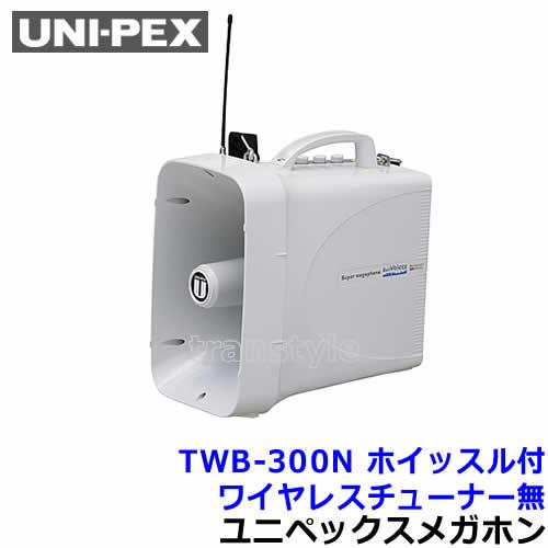 ユニペックス 拡声器 TWB-300N スーパーワイヤレスメガホン ホイッスル付 UNI-PEX ス...