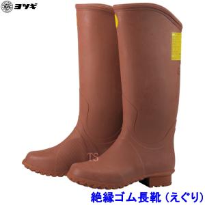 ヨツギ 絶縁ゴム長靴 (えぐり無) 交流直流7000V以下 YS-111-09 高圧