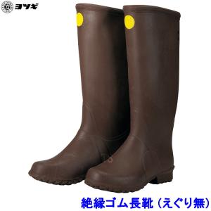ヨツギテクノ 電気用長靴 27cm 絶縁ゴム長靴 ヨツギ 絶縁靴/耐電靴 【通販モノタロウ】