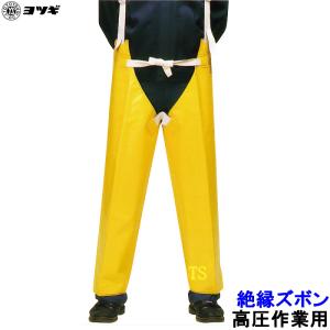 ヨツギ 絶縁上衣 一般型 交流直流7000V以下 YS-121-46 高圧作業用 電気