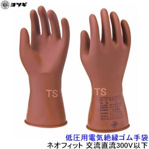 ヨツギ 高圧用電気絶縁ゴム手袋 全長455mm ロングタイプ YS-101 交流