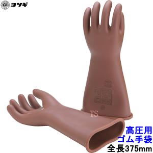 ヨツギ 高圧用電気絶縁ゴム手袋 全長455mm ロングタイプ YS-101 交流