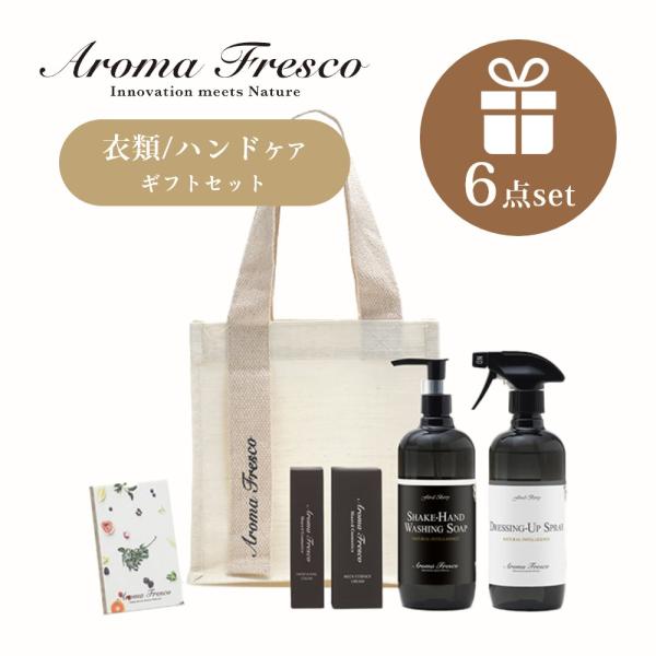 AromaFresco アロマフレスコ グットルッキングセット