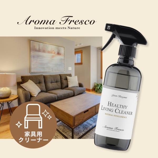 Aroma Fresco アロマフレスコ ヘルシー リビング クリーナー 480ml 家具用クリーナ...