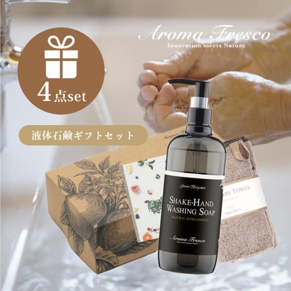 Aroma Fresco アロマフレスコ シェイク ハンド ウォッシング セット パイル