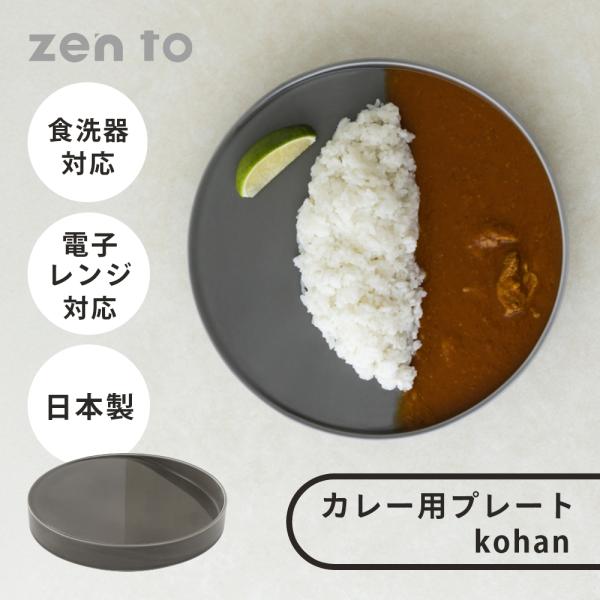 amabro アマブロ zen to 寺山 紀彦 カレー皿 kohan 波佐見焼 波佐見 グレー お...