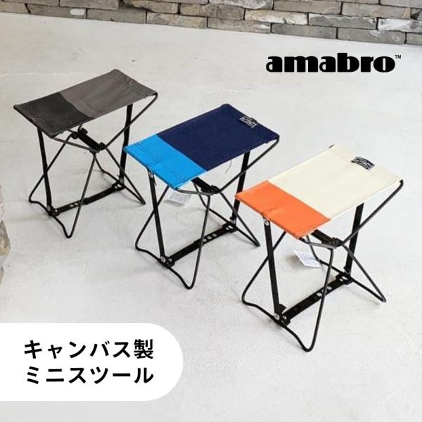 amabro アマブロ キャンバス製 ミニスツール 折りたたみ ミニ フォルディングスツール