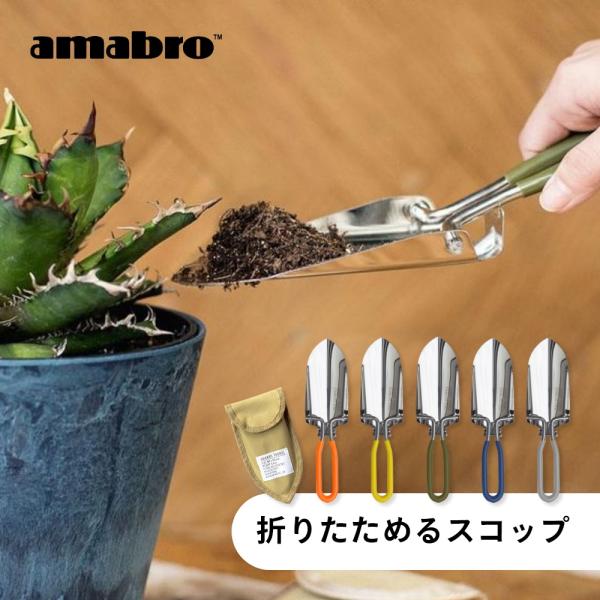 amabro アマブロ 折りたたみ スコップ TROWEL トロエル ハンドスコップ