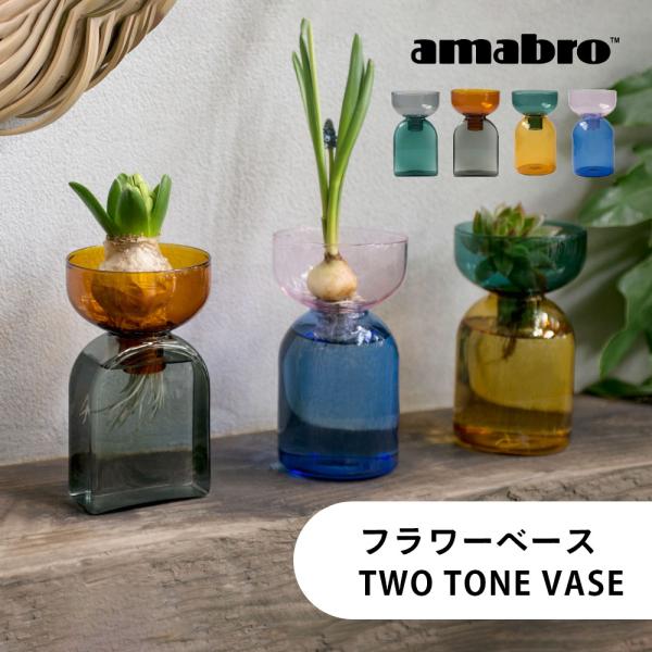amabro アマブロ 花瓶 TWO TONE VASE 耐熱ガラスラワーベース