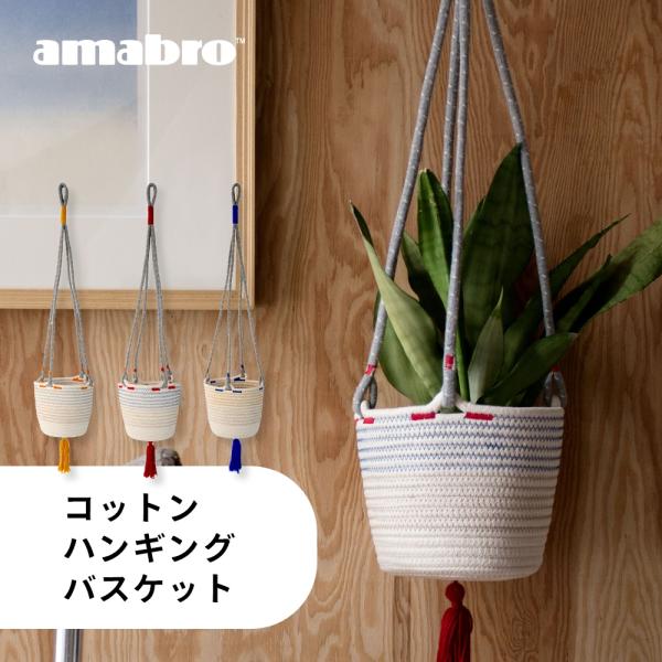 amabro 鉢カバー コットン ハンギングバスケット