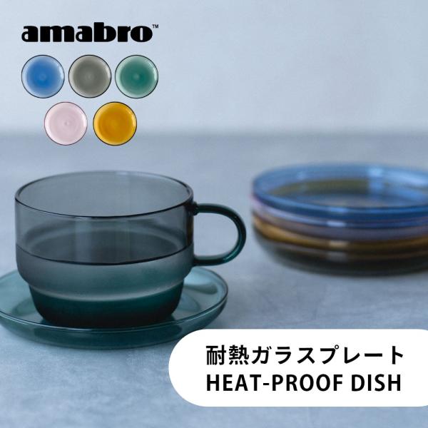 amabro アマブロ 耐熱皿 HEAT PROOF DISH 12cm 耐熱ガラス 食洗機対応 電...