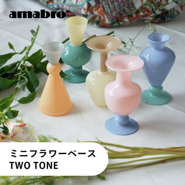 amabro アマブロ 花瓶 ミニベース ツートーン フラワーベース 一輪挿し