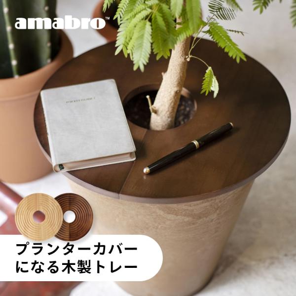 amabro アマブロ ウッド サークル トレイ プランターカバー プランター テーブル 植木鉢 カ...