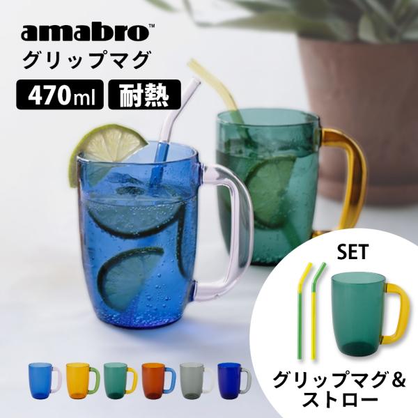 amabro アマブロ グリップマグ GRIP MUG 大きい 大容量マグカップ 耐熱ガラス マグカ...