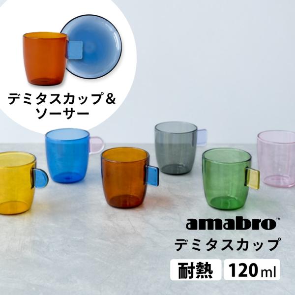 amabro アマブロ デミタスカップ DEMITASSE CUP ソーサー セット ブランド 業務...