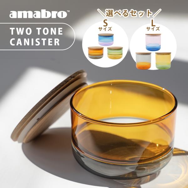 amabro アマブロ キャニスター Sサイズ 耐熱 ガラス 木 木製 蓋 ふた おしゃれ オシャレ...