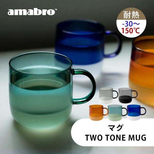amabro アマブロ マグカップ TWO TONE MUG  耐熱ガラス 耐熱グラス マグ コーヒ...