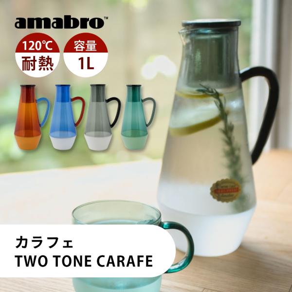 amabro アマブロ カラフェ TWO TONE CARAFE ガラス ピッチャー 耐熱 デキャン...