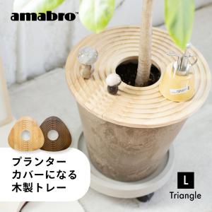 amabro（アマブロ） 鉢カバー ウッドサークルトレイ Lサイズ