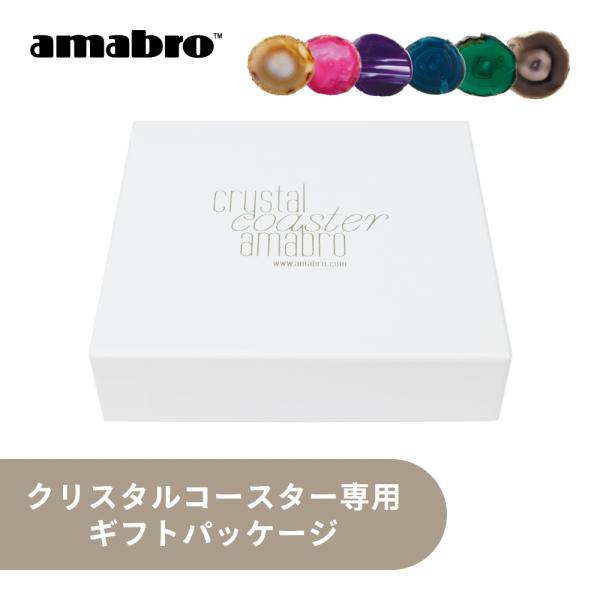amabro アマブロ クリスタルコースター 専用 ギフトパッケージ ギフトボックス プレゼント ギ...