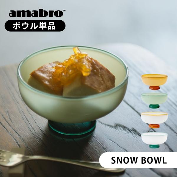 amabro アマブロ スノーボウル SNOW BOWL デザートカップ デザートグラス デザート皿...