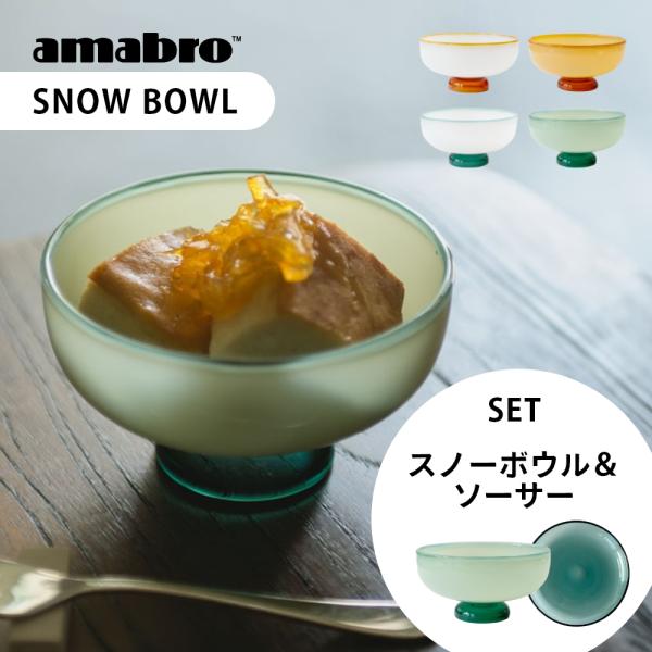 amabro アマブロ スノーボウル SNOW BOWL ＆ HEAT PROOF DISH デザー...