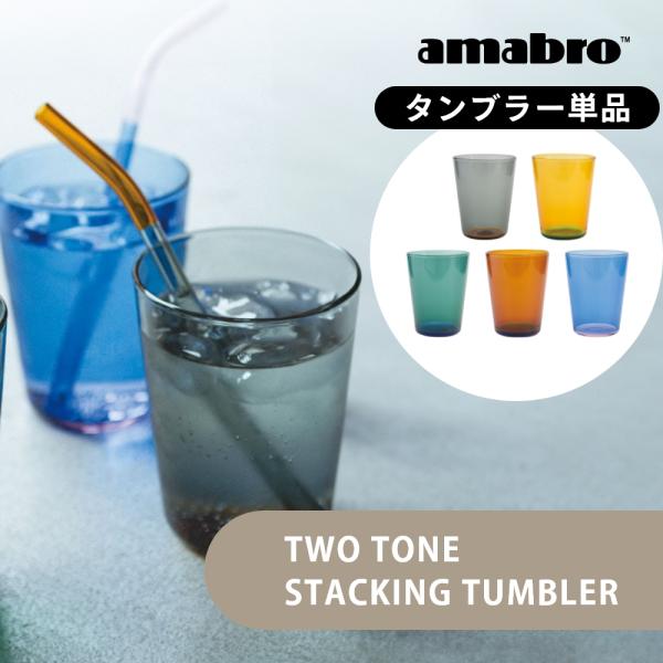 amabro アマブロ タンブラー TWO TONE STACKING TUMBLER グラス おし...