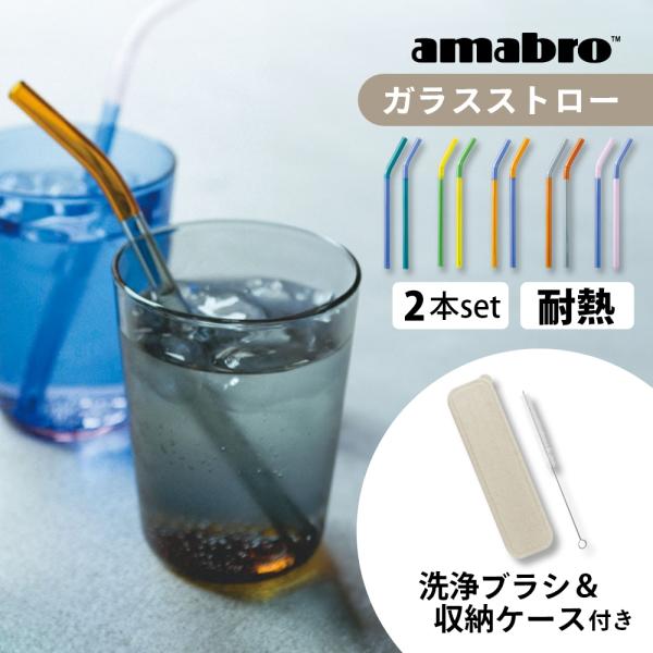 amabro アマブロ ストロー TWO TONE GLASS STRAW 洗えるストロー ガラスス...