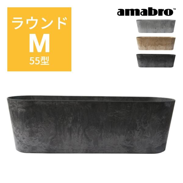 amabro アートストーン コンテナ ラウンド M 55型  楕円 鉢 プランター 貯水タイプ 水...