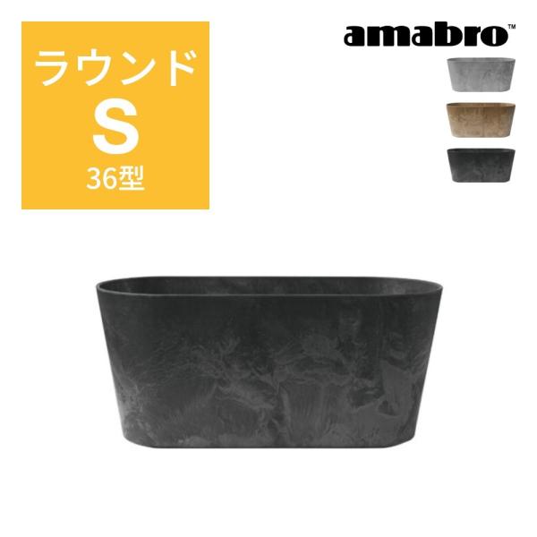 amabro アートストーン コンテナ ラウンド S 38型  楕円 鉢 プランター 貯水タイプ 水...