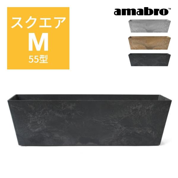 amabro アートストーン コンテナ スクエア M 55型 四角形 鉢 プランター 貯水タイプ 水...