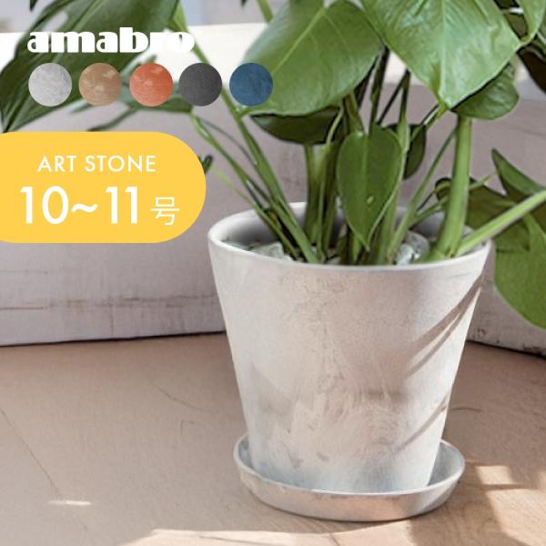 amabro アートストーン プランター L 鉢 10-11号 貯水タイプ 水やり忘れ防止 ART ...