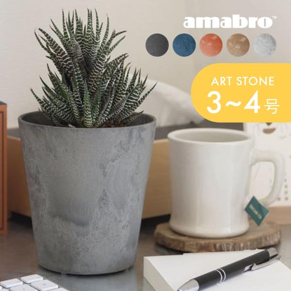 amabro アートストーン プランター SSS 鉢 3-4号 貯水タイプ 水やり忘れ防止鉢 ART...