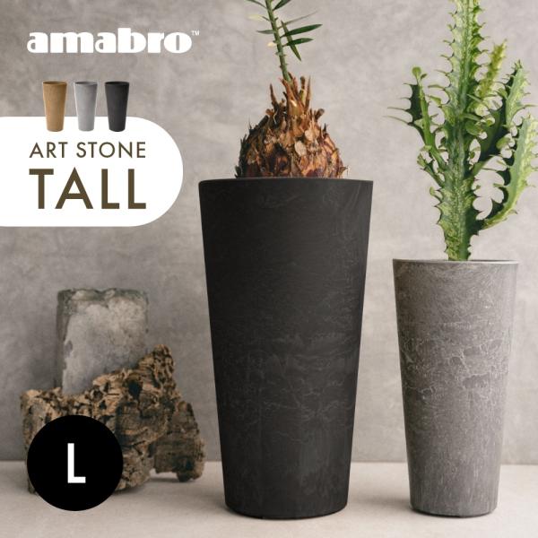 amabro アマブロ アートストーン トール TALL 鉢 Lサイズ 植木鉢