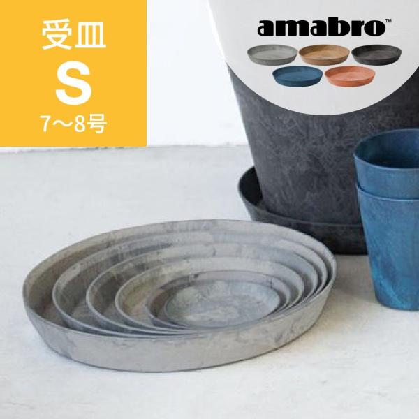 amabro アートストーン 受け皿 S 7-8号鉢用 SAUSER ソーサー 鉢皿 ART STO...